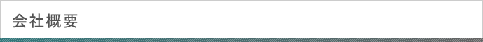 会社概要