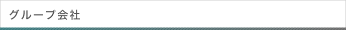グループ会社