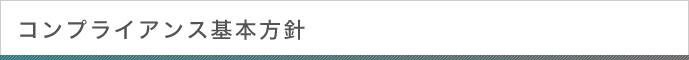 コンプライアンス基本方針