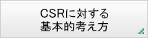 CSRに対する基本的考え方