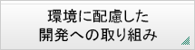 環境に配慮した開発への取り組み