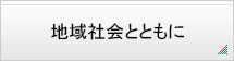 地域社会とともに