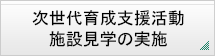 次世代育成支援活動施設見学の実施