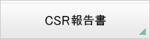 CSR報告書