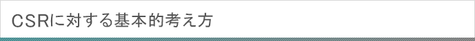 CSRに対する基本的考え方