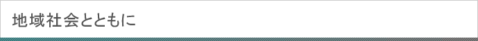 地域社会とともに