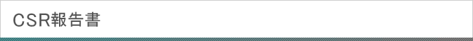 CSR報告書