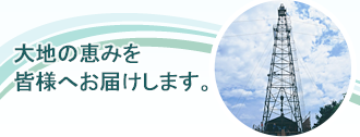 大地の恵みを皆様へお届けします。