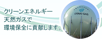 クリーンエネルギー天然ガスで環境保全に貢献します。