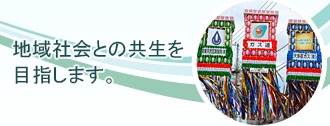 地域社会との共生を目指します。