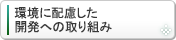 環境に配慮した開発への取り組み