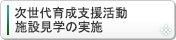 次世代育成支援活動施設見学の実施