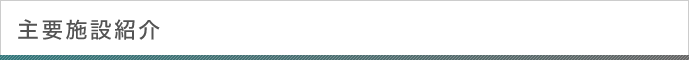 主要施設紹介
