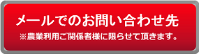 メールでのお問い合わせ先※農業利用ご関係者に限らせて頂きます。