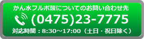 0475-23-7775対応時間：平日8：30?17：00（土日・祝日除く）