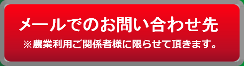 メールでのお問い合わせ先※農業利用ご関係者に限らせて頂きます。