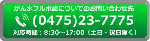 0475-23-7775対応時間：平日8：30?17：00（土日・祝日除く）