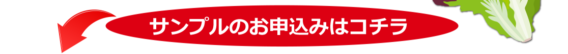 サンプルのお申込みはコチラ