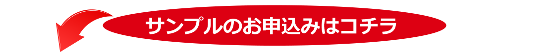 サンプルのお申込みはコチラ