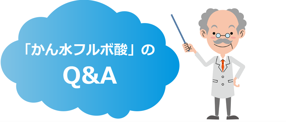 「かん水フルボ酸」のQ&A