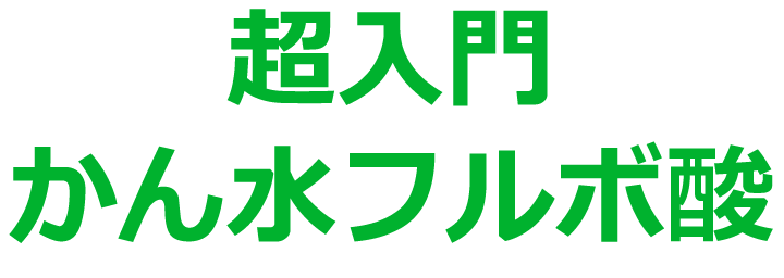 超入門かん水フルボ酸