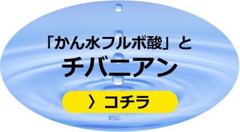 「かん水フルボ酸」とチバニアン　コチラ