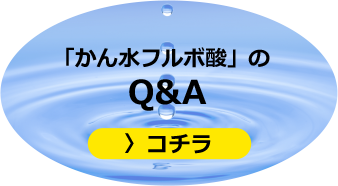 「かん水フルボ酸」のQ&A　コチラ