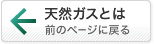 「天然ガスとは」に戻る