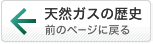 「天然ガスの歴史」へ戻る