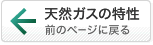 「天然ガスの特性」へ戻る