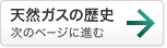 「天然ガスの歴史」へ進む