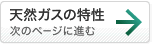 「天然ガスの特性」へ進む