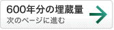 次のページは600年分の埋蔵量