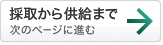 「採取から供給まで」へ進む