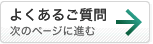 「よくあるご質問」へ進む