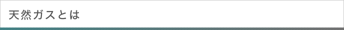 天然ガスとは