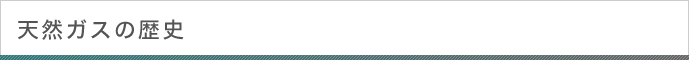 天然ガスの歴史