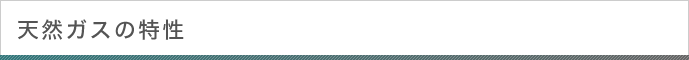 天然ガスの特性