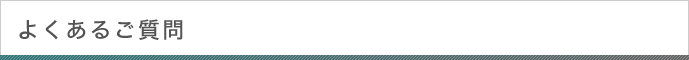 よくあるご質問