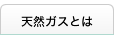 天然ガスとは