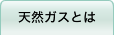 天然ガスとは