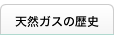 天然ガスの歴史