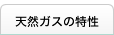 天然ガスの特性