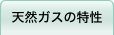 天然ガスの特性