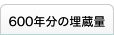 600年分の埋蔵量