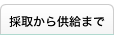 採取から供給まで