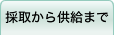 採取から供給まで