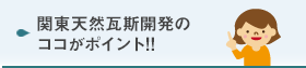 関東天然瓦斯開発のココがポイント！！