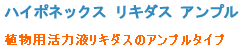 ハイポネックス リキダス アンプル