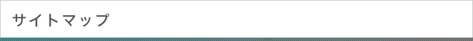 サイトマップ